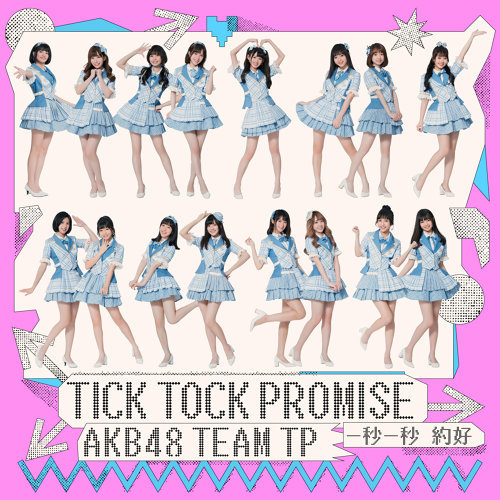 AKB48 Team TP《一秒一秒約好》